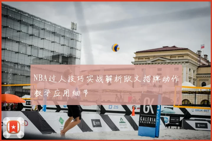 NBA过人技巧实战解析欧文招牌动作教学应用细节