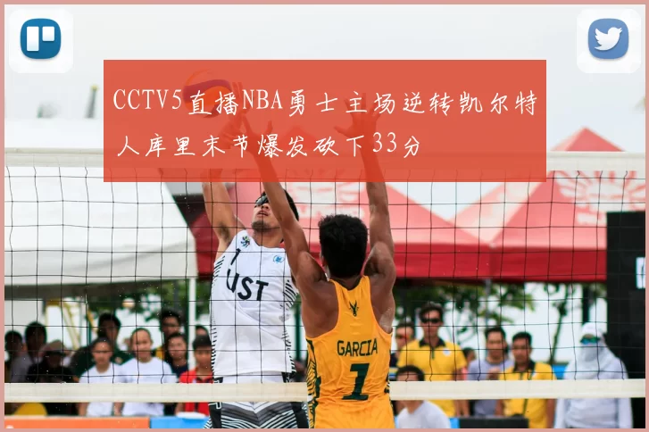 CCTV5直播NBA勇士主场逆转凯尔特人库里末节爆发砍下33分