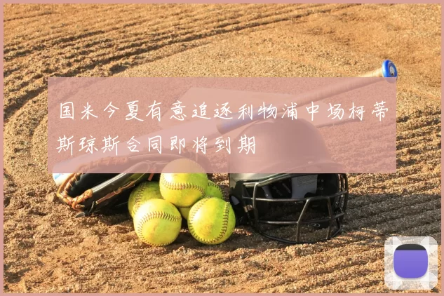 国米今夏有意追逐利物浦中场柯蒂斯琼斯合同即将到期