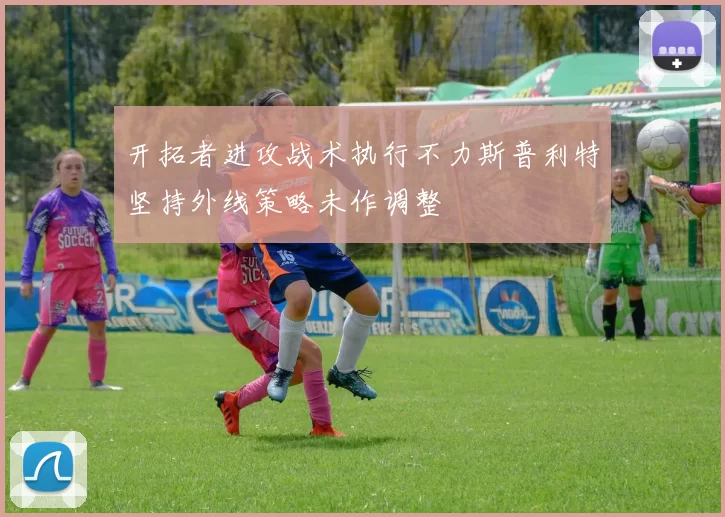 开拓者进攻战术执行不力斯普利特坚持外线策略未作调整