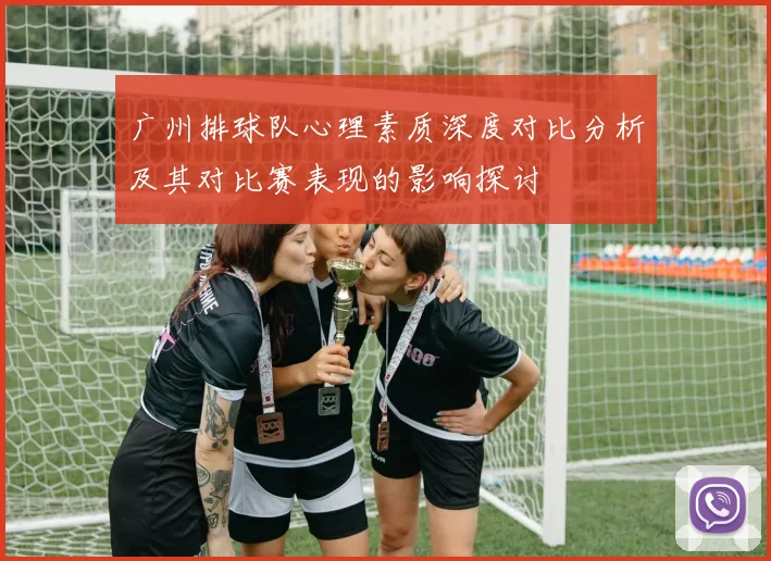 广州排球队心理素质深度对比分析及其对比赛表现的影响探讨