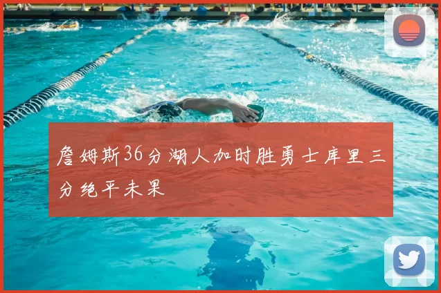 詹姆斯36分湖人加时胜勇士库里三分绝平未果