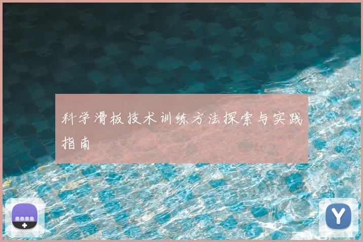 科学滑板技术训练方法探索与实践指南