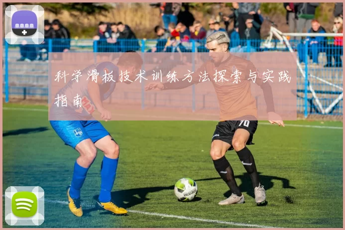 科学滑板技术训练方法探索与实践指南