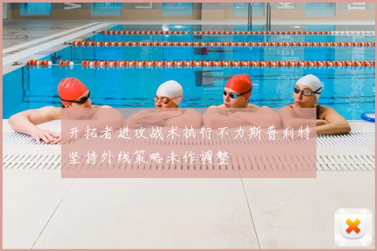 开拓者进攻战术执行不力斯普利特坚持外线策略未作调整