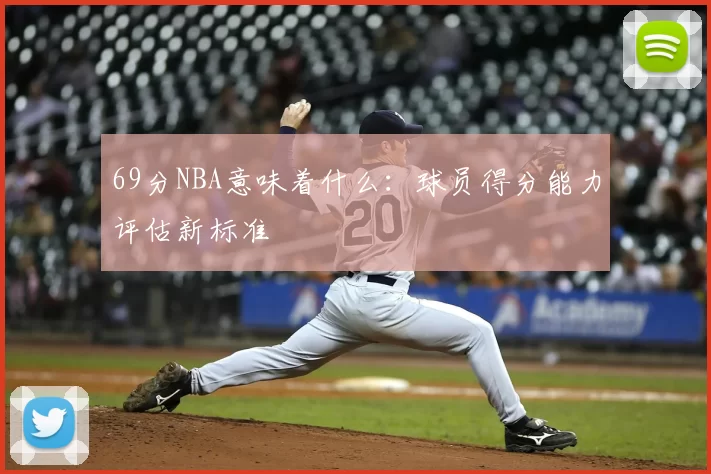 69分NBA意味着什么：球员得分能力评估新标准