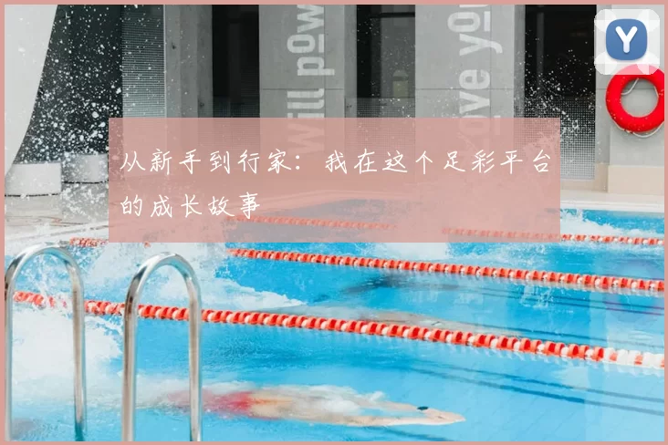 从新手到行家：我在这个足彩平台的成长故事