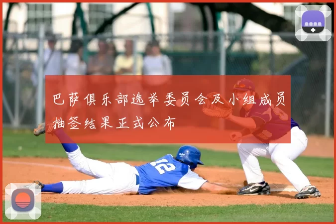 巴萨俱乐部选举委员会及小组成员抽签结果正式公布