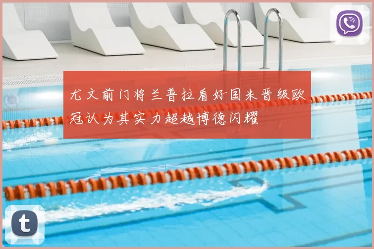 尤文前门将兰普拉看好国米晋级欧冠认为其实力超越博德闪耀