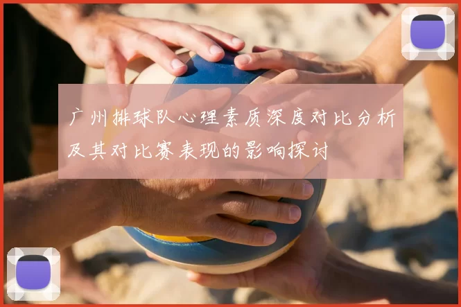 广州排球队心理素质深度对比分析及其对比赛表现的影响探讨