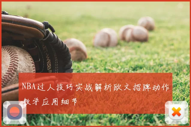 NBA过人技巧实战解析欧文招牌动作教学应用细节