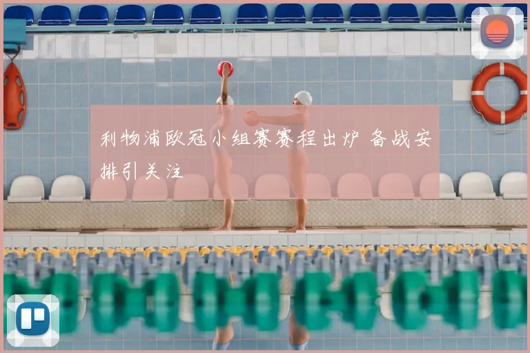 利物浦欧冠小组赛赛程出炉 备战安排引关注