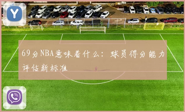 69分NBA意味着什么：球员得分能力评估新标准