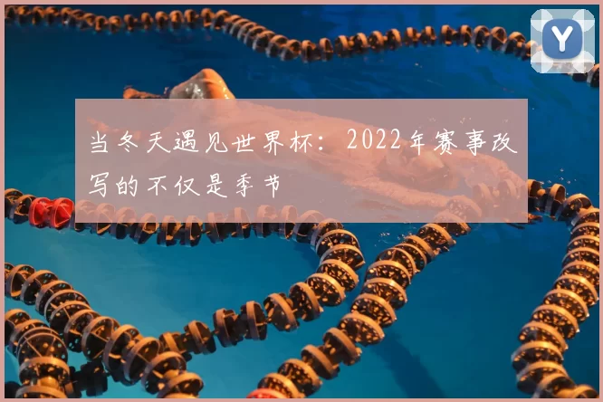 当冬天遇见世界杯:2022年赛事改写的不仅是季节