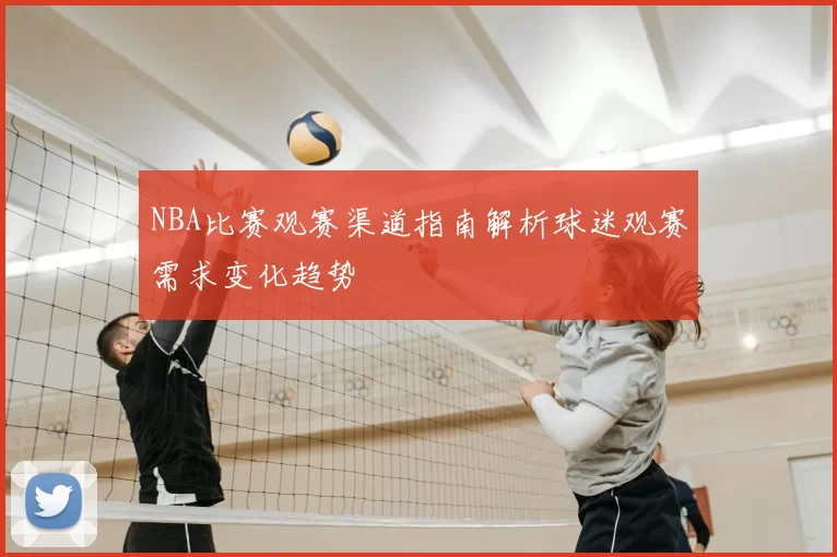 NBA比赛观赛渠道指南解析球迷观赛需求变化趋势