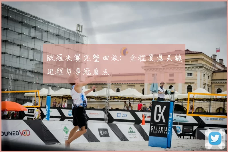 欧冠决赛完整回放：全程复盘关键进程与争冠看点
