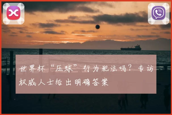 世界杯“压球”行为犯法吗?专访权威人士给出明确答案