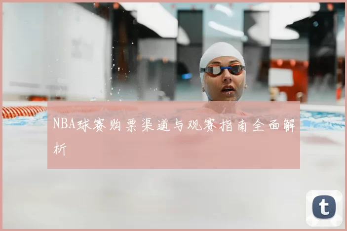 NBA球赛购票渠道与观赛指南全面解析
