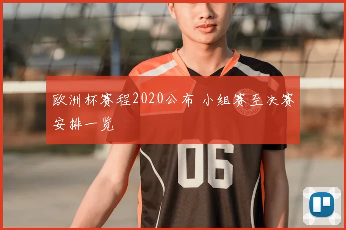 欧洲杯赛程2020公布 小组赛至决赛安排一览