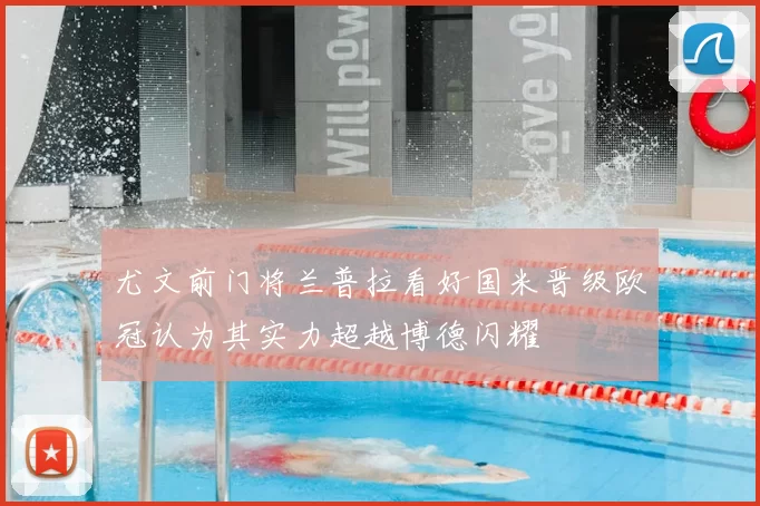 尤文前门将兰普拉看好国米晋级欧冠认为其实力超越博德闪耀
