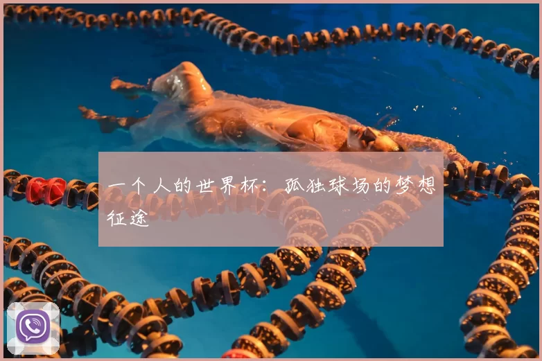 一个人的世界杯：孤独球场的梦想征途