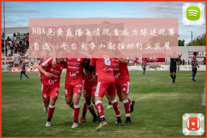 NBA免费直播高清观看成为球迷观赛首选，平台竞争加剧推动行业发展