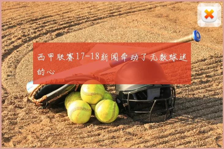 西甲联赛17-18新闻牵动了无数球迷的心