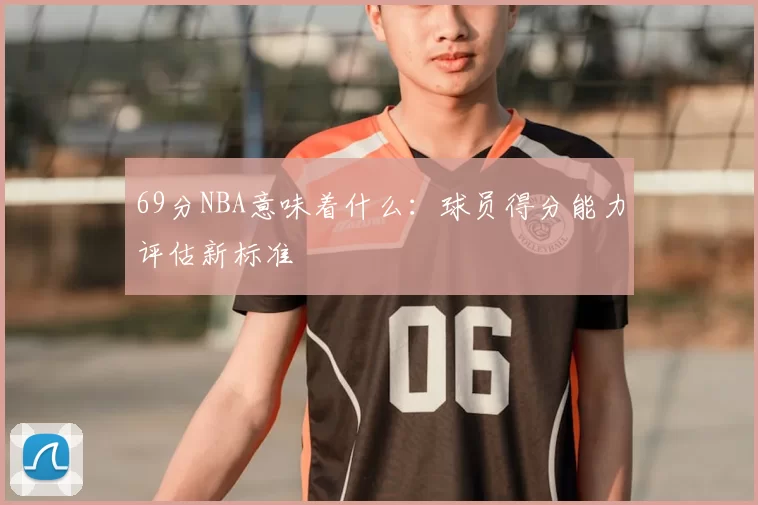 69分NBA意味着什么：球员得分能力评估新标准