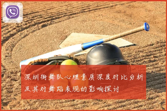 深圳街舞队心理素质深度对比分析及其对舞蹈表现的影响探讨
