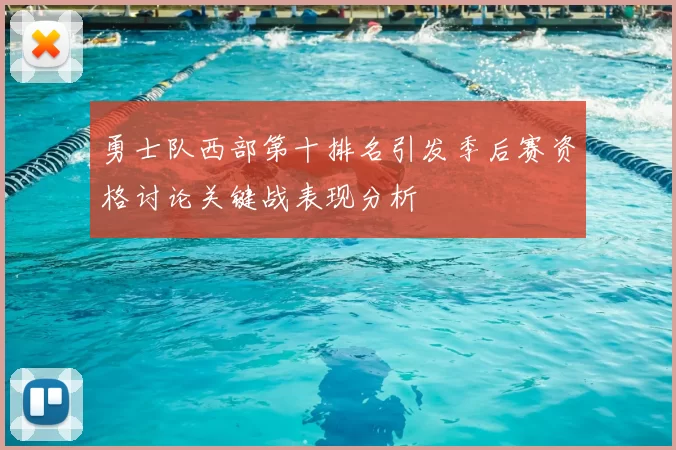 勇士队西部第十排名引发季后赛资格讨论关键战表现分析