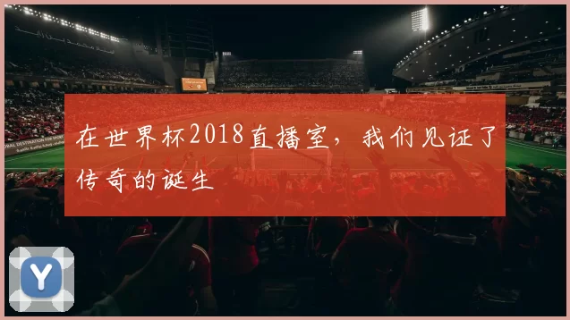 在世界杯2018直播室，我们见证了传奇的诞生