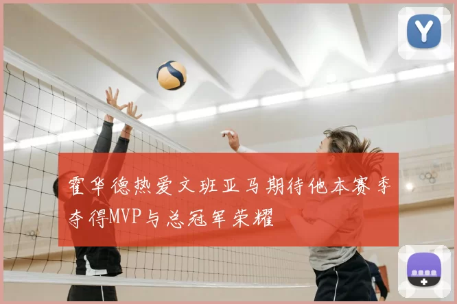 霍华德热爱文班亚马期待他本赛季夺得MVP与总冠军荣耀