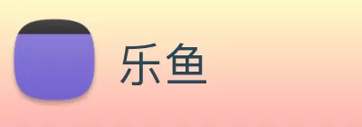 乐鱼 Logo